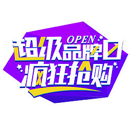 超级品牌日艺术字免费素材