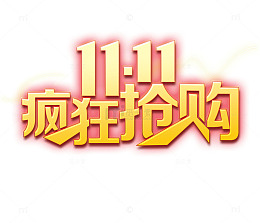 双十一疯狂抢购