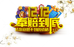 1212奉陪到底