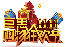 巨惠购物狂欢节
