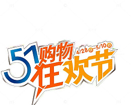 五一购物狂欢节