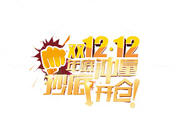 双12年底冲量抄底开仓艺术字