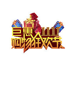 双十一购物狂欢节