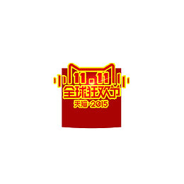 黄金双十一全球购物狂欢节