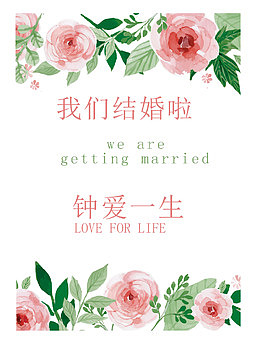 结婚水牌设计广告设计