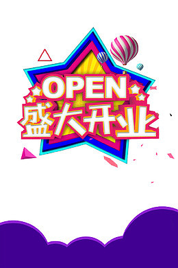 盛装开业