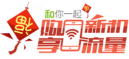购享流量