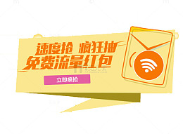 速度抢免费流量红包