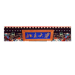 北京大学牌匾