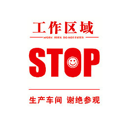 生产车间谢绝参观