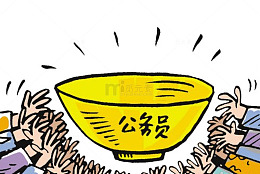 公务员金饭碗
