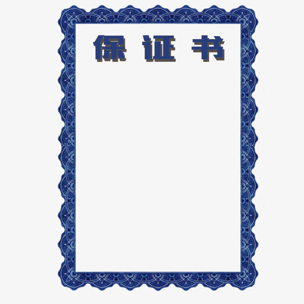 保证书蓝色边框