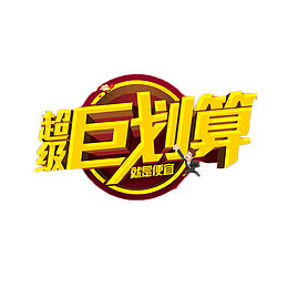 超级巨划算金色艺术字