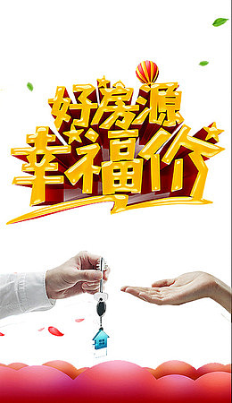 好房源幸福价