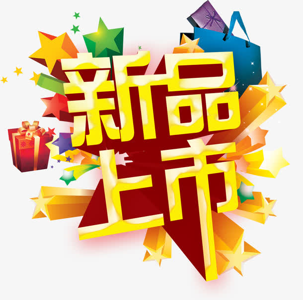 新品上市素材免费下载_觅元素