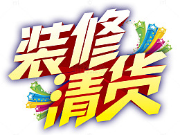清货立体字