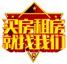 买房租房