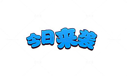 促销艺术字