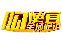 购便宜 全场促销