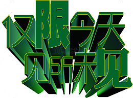 促销艺术字