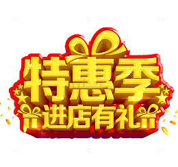 特惠季广告