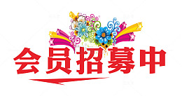 会员招募中