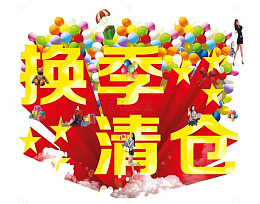 换季标签