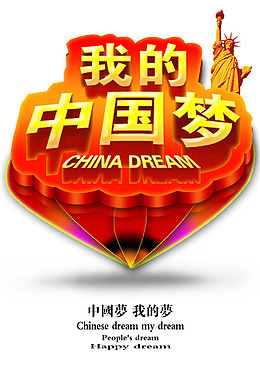 我的中国梦