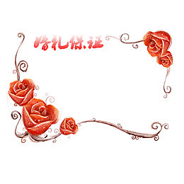 红色玫瑰婚礼保证书