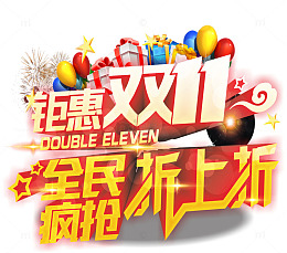 双十一艺术字