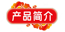 产品简介标签