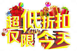 促销艺术字