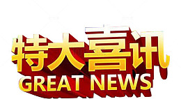 促销艺术字