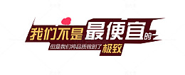 我们不是最便宜的