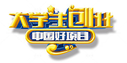 大学生创业高清艺术字免扣素材