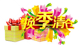 换季清仓