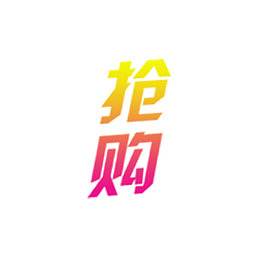 商品大抢购