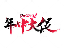 年中大促