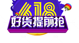 618好货提前抢