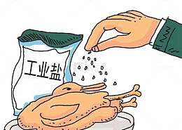 利用工业盐加工食品的作坊