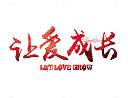 红色渐变让爱成长艺术字矢量图