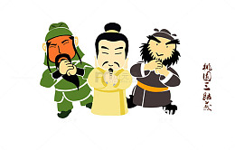 卡通刘备关羽张飞桃园三结义