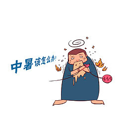 中暑该怎么办？