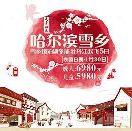哈尔滨旅游海报
