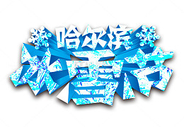 哈尔滨冰雪节
