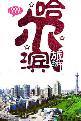 哈尔滨旅游