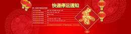 快递停运通知春节