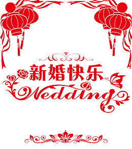 新婚快乐