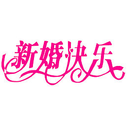 新婚快乐