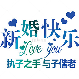 新婚快乐